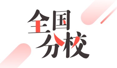 特岗教师